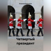 . Четвертый президент