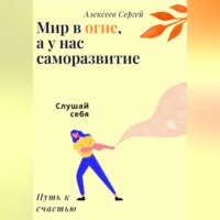 . Мир в огне, а у нас саморазвитие