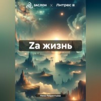 . Za жизнь