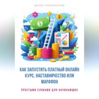 Денис Поликарпов. Как запустить платный онлайн курс, наставничество или марафон