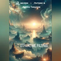 . Отражение разума
