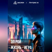 . Жизнь – игра