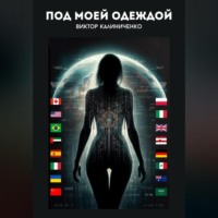 . Под моей одеждой