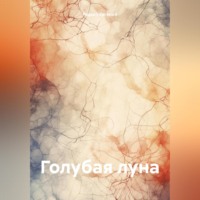 . Голубая луна