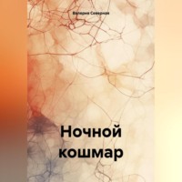 . Ночной кошмар