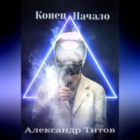 . Конец. Начало