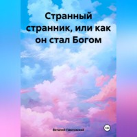 . Странный странник, или Как он стал Богом