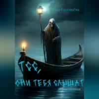 . Тсс, они тебя слышат