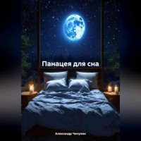 . Панацея для сна