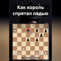 Константин Оборотов. Как король спрятал ладью
