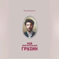 Валерий Сурадзе. Мой замечательный грузин
