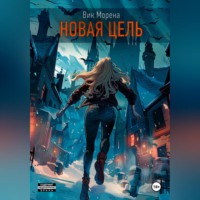 . Новая цель