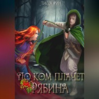 Лисса Рин. По ком плачет рябина