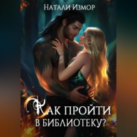 Натали Измор. Как пройти в библиотеку?