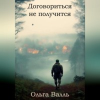 Ольга Валль. Договориться не получится