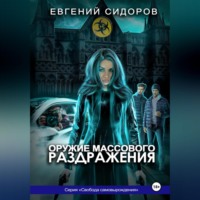 Евгений Сидоров. Оружие массового раздражения
