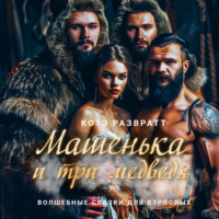 . Машенька и три медведя