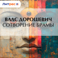 . Сотворение Брамы