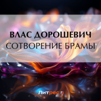 . Сотворение Брамы