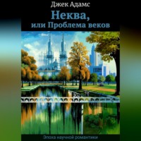 Джек Адамс. Неква, или Проблема веков