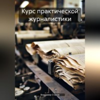 Владимир Юрьевич Стахов. Курс практической журналистики