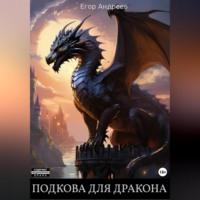 . Подкова для дракона