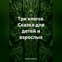 . Три ключа. Сказка для детей и взрослых