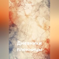 Ира Золотова. Дневники пленницы