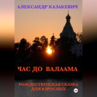 . Час до Валаама