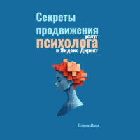 Елена Дым. Секреты продвижения услуг психолога в Яндекс Директ