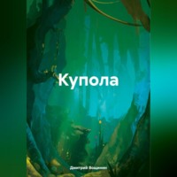 Дмитрий Вощинин. Купола