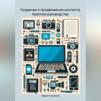 Вадим Кузнецов. Создание и продвижение контента. Краткое руководство