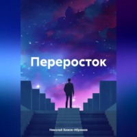 . Переросток