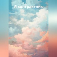 . Я контрактник. Жизнь в реальных условиях
