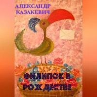 . Филипок в Рождестве