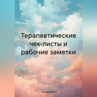 . Терапевтические чек-листы и рабочие заметки