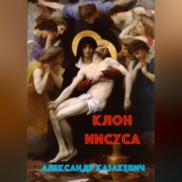 . Клон Иисуса