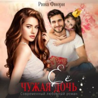 . Её чужая дочь