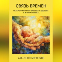 . Связь времён. Незаменимая роль бабушек и дедушек в жизни ребёнка