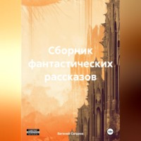 . Сборник фантастических рассказов