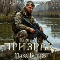 . Призрак
