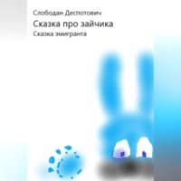 . Сказка про зайчика. Сказка эмигранта