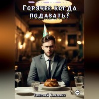 . Горячее когда подавать?
