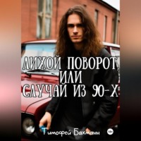 . Лихой поворот, или Случай из 90-х