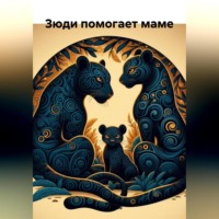 Нина Бобо. Зюди помогает маме