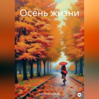 . Осень жизни