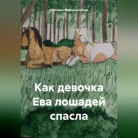 . Как девочка Ева лошадей спасла