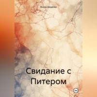 . Свидание с Питером