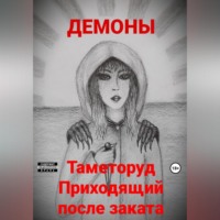 Демоны. Таметоруд Приходящий после заката