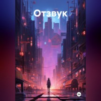 . Отзвук
